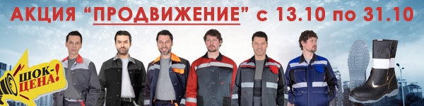 АКЦИЯ “ПРОДВИЖЕНИЕ” с 13.10 по 31.10