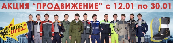 АКЦИЯ “ПРОДВИЖЕНИЕ” с 12.01 по 30.01