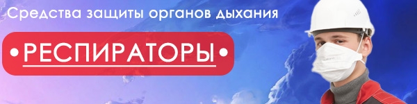 Средства защиты органов дыхания. РЕСПИРАТОРЫ!