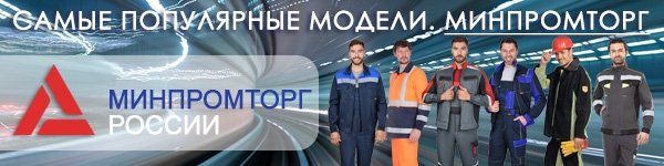 САМЫЕ ПОПУЛЯРНЫЕ МОДЕЛИ. МИНПРОМТОРГ!