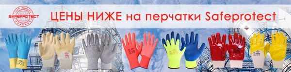 ЦЕНЫ НИЖЕ на перчатки Safeprotect