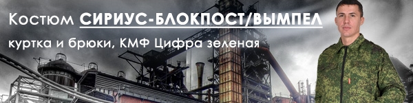 Костюм СИРИУС-БЛОКПОСТ/ВЫМПЕЛ в новой расцветке в наличии на складе!