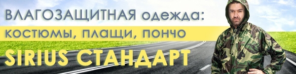 НОВИНКИ в разделе влагозащитной одежды - костюмы, плащи, пончо SIRIUS СТАНДАРТ!